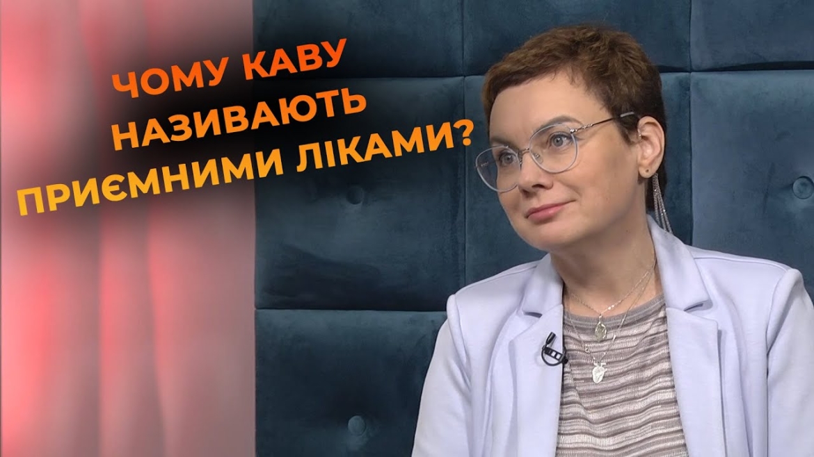 Embedded thumbnail for Кава і серце: чи може напій бути корисним у профілактиці серцево-судинних хвороб