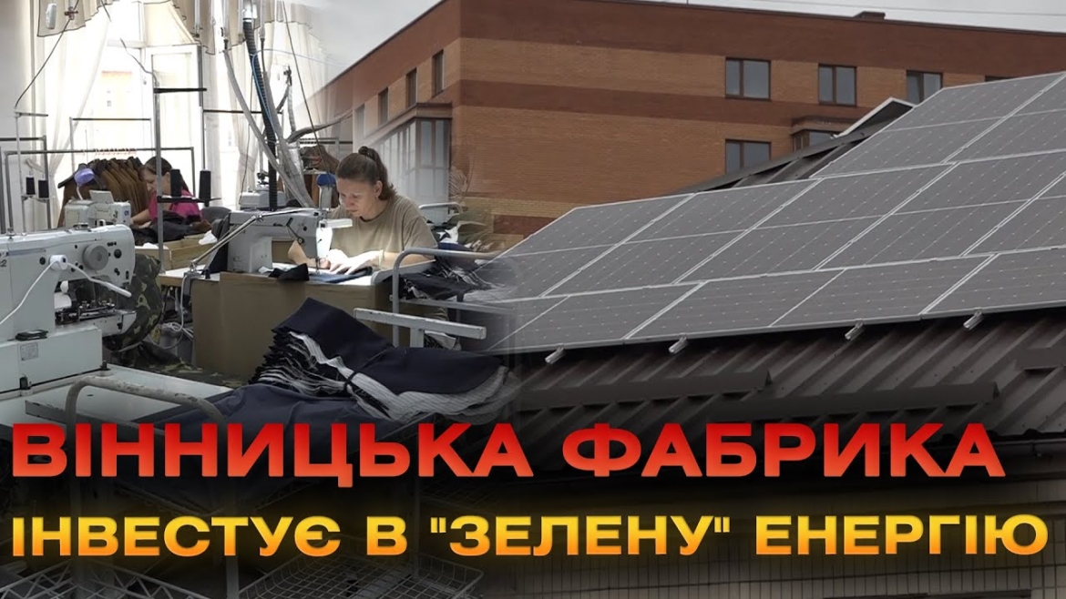 Embedded thumbnail for Швейна фабрика у Вінниці переходить на сонячну енергію: тут відшивають одяг для європейських брендів