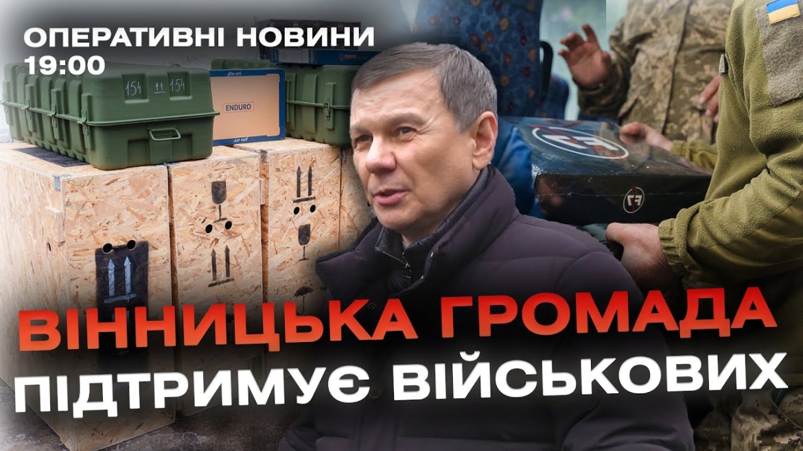 Embedded thumbnail for Оперативні новини Вінниці за 13 грудня 2023 року, станом на 19:00