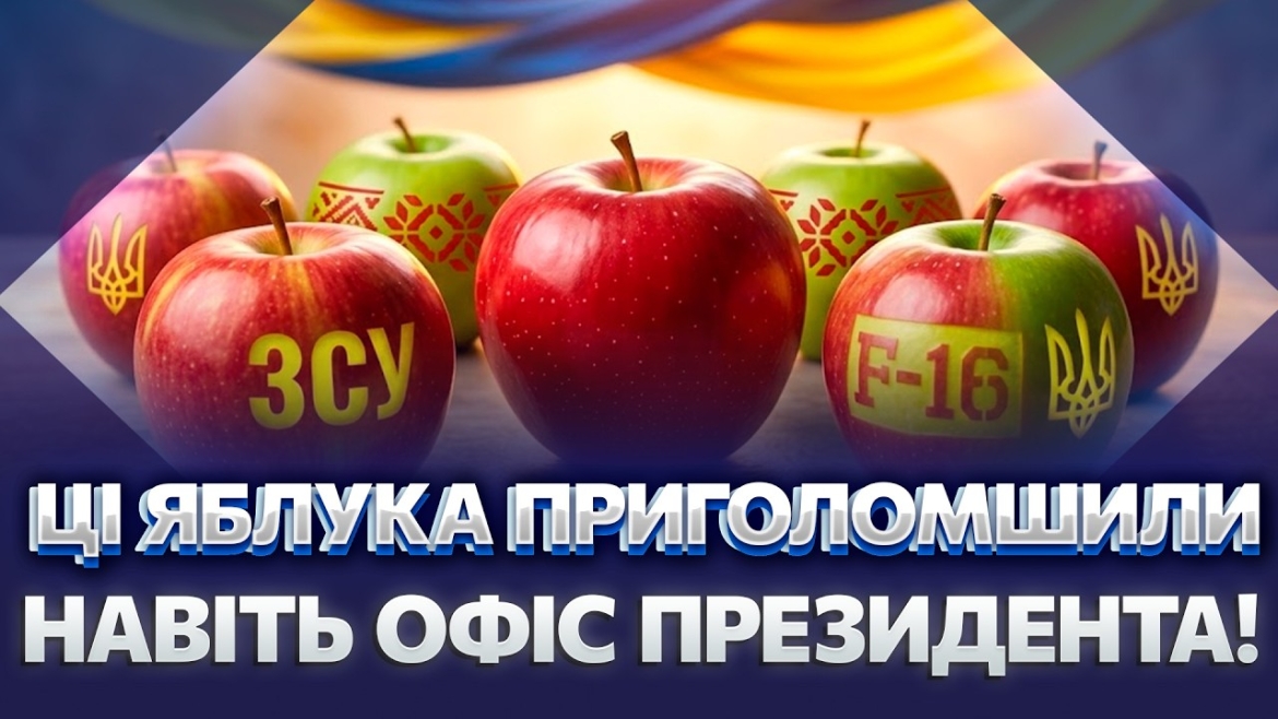 Embedded thumbnail for На Вінниччині вирощують патріотичні яблука за унікальною технологією сонячного татуажу
