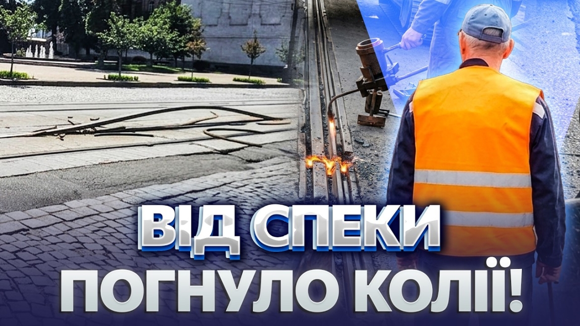 Embedded thumbnail for Спека деформувала рейку на Соборній: рух трамваїв у Вінниці тимчасово змінили, пустили додаткові автобуси