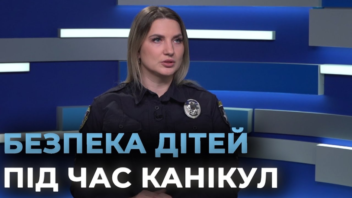 Embedded thumbnail for Канікули у розпалі: як зробити відпочинок вінницьких школярів безпечнішим