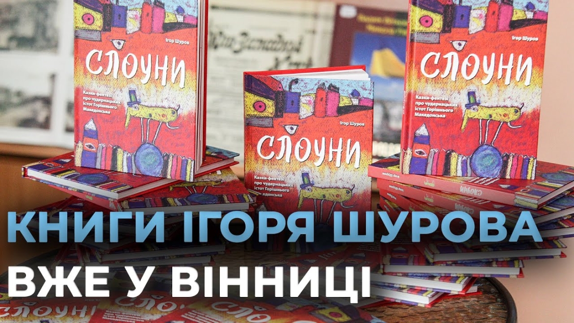 Embedded thumbnail for У Вінниці відбулась презентація книг Ігоря Шурова «Слоуни» та «Віршун мандрівець на ослінчику»