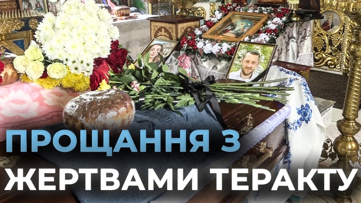 Embedded thumbnail for Трагедія, що сколихнула Вінниччину: у Ладижині попрощалися з жертвами збройного нападу в Києві
