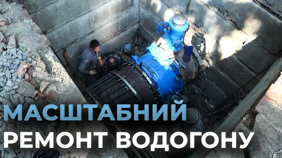 Embedded thumbnail for У Вінниці завершують масштабні ремонтні роботи на магістральному водогоні