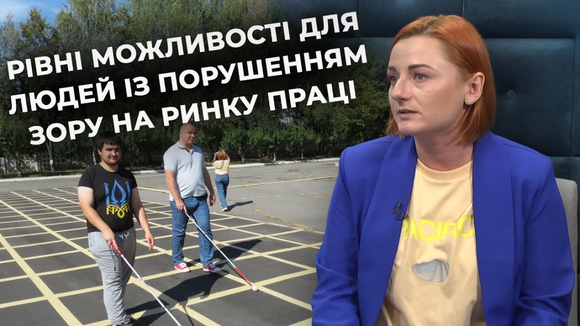 Embedded thumbnail for &quot;Роботодавці не мають боятися змін&quot;: як адаптувати простір для людей із порушенням зору