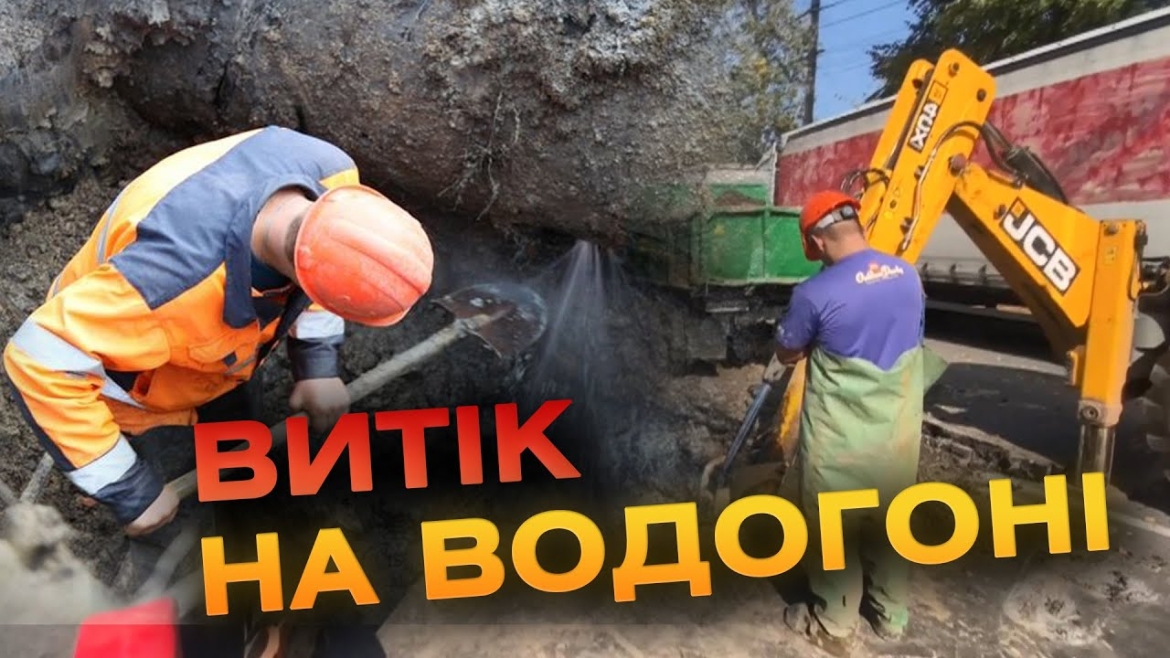 Embedded thumbnail for Працівники водоканалу другий день шукають місце витоку на водогоні у Вінниці