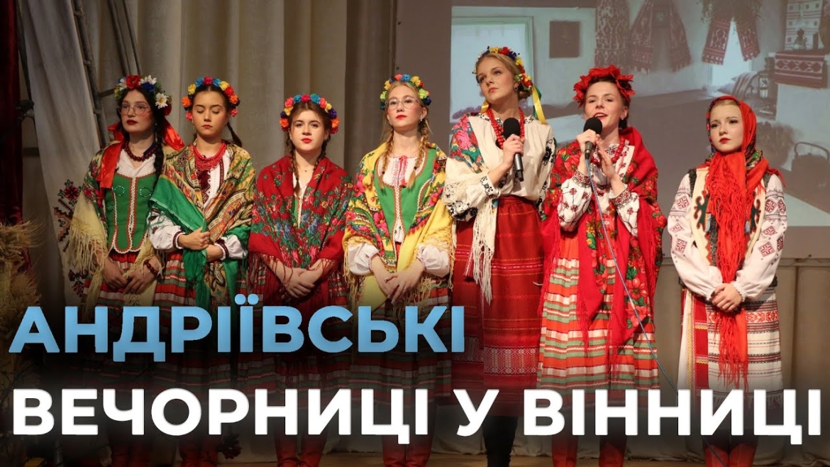 Embedded thumbnail for Як у Вінниці студенти відтворили старовинні обряди на Андріївських вечорницях