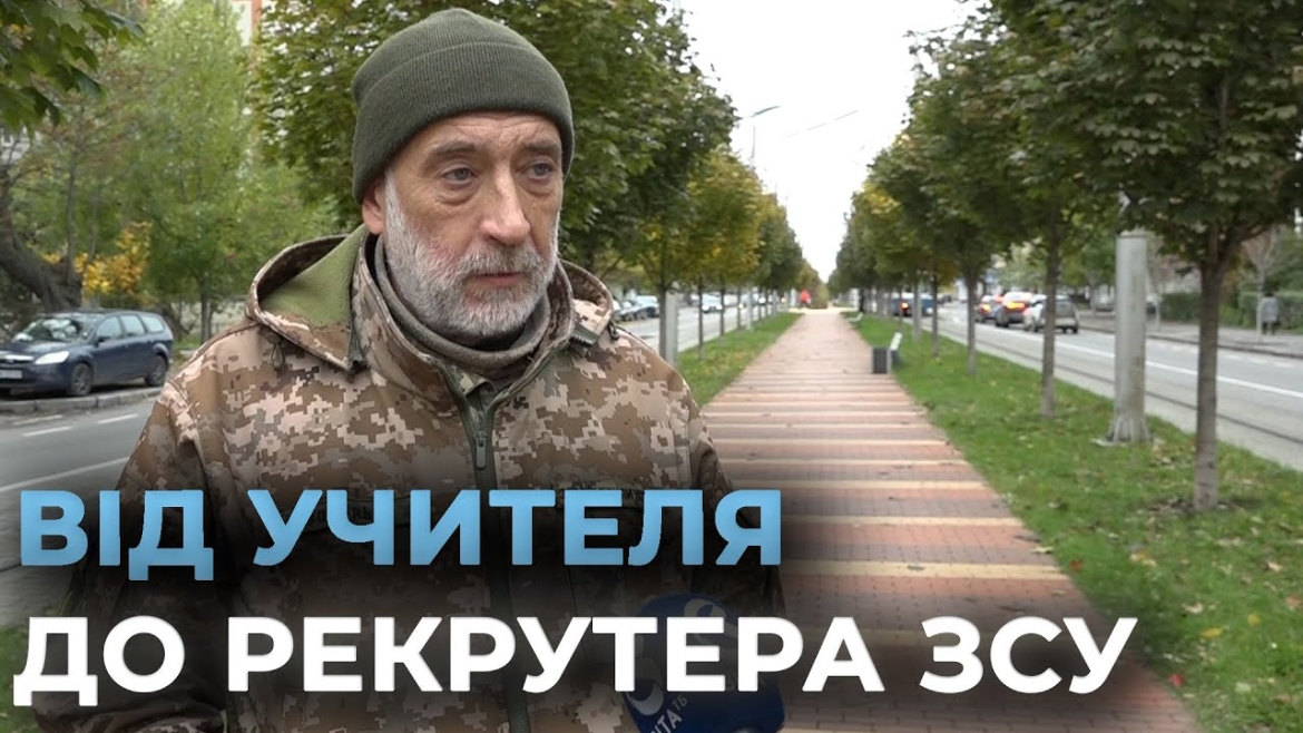 Embedded thumbnail for Як вчитель фізики з Вінниці став рекрутером ЗСУ