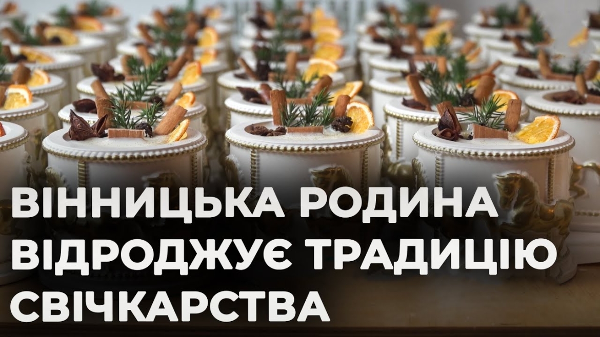 Embedded thumbnail for Відроджуючи традиції: подружжя вінничан Вадима й Галини Кириленків створює крафтові свічки