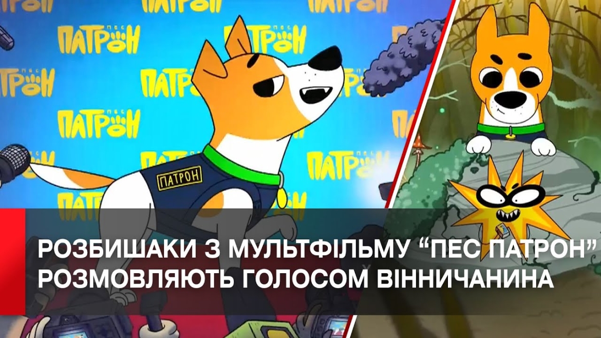 Embedded thumbnail for Вінницький гуморист Василь Байдак озвучив персонажів у мультфільмі «Пес Патрон»