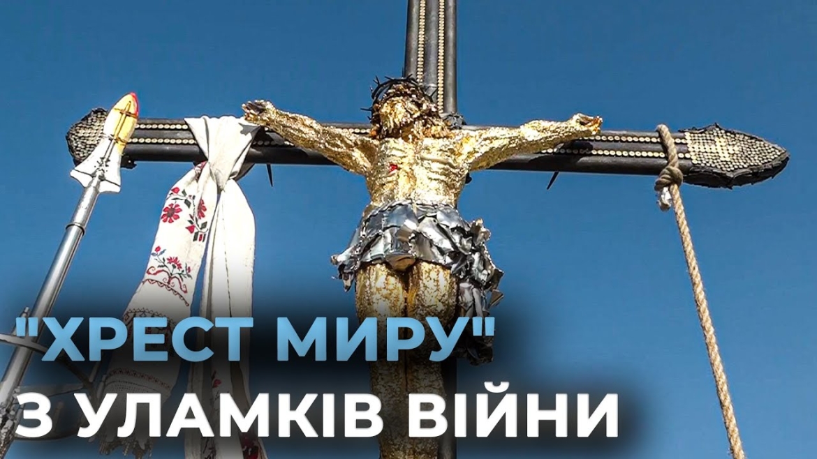 Embedded thumbnail for 20 тисяч уламків снарядів: у Вінниці встановили інсталяцію &quot;Хрест Миру&quot;, зроблену з артефактів війни