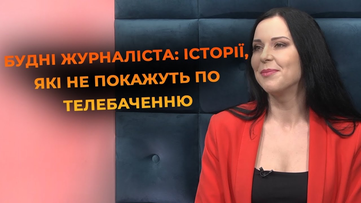 Embedded thumbnail for Тележурналістика зсередини: живі історії з практики, курйози та щира любов до справи