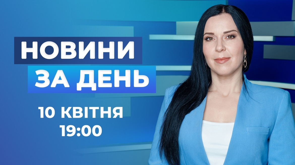 Embedded thumbnail for Новини за день – 10 квітня 2026 року станом на 19:00