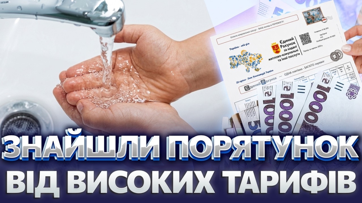 Embedded thumbnail for У Вінниці запроваджують компенсацію мешканцям на оплату послуг водопостачання й водовідведення