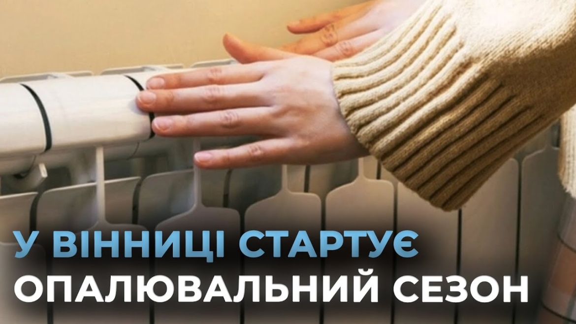 Embedded thumbnail for У Вінниці починають подавати тепло в школи, садочки, лікарні й заклади соцсфери