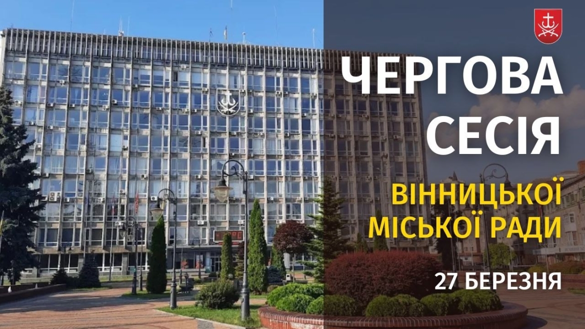 Embedded thumbnail for Засідання 66 сесії Вінницької міської ради восьмого скликання