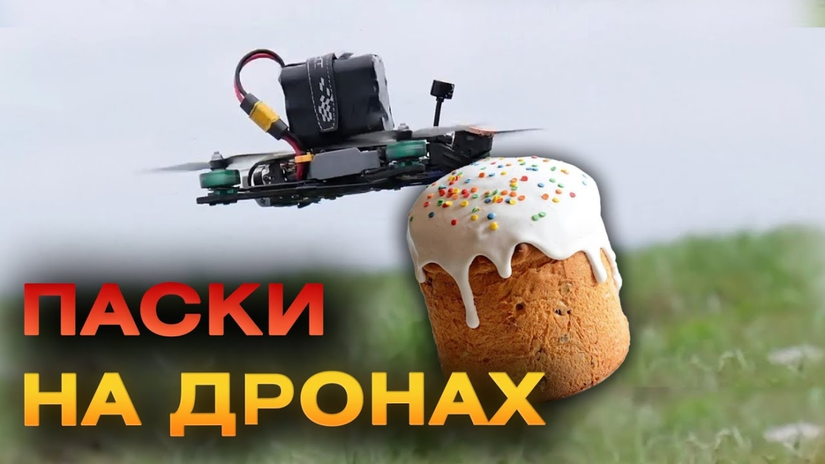 Embedded thumbnail for Кріплять паски до FPV-дронів: українські військові передали великодні смаколики побратимам