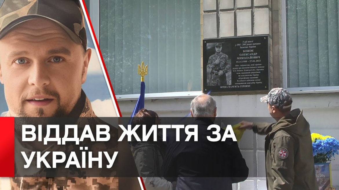 Embedded thumbnail for У Вінниці відкрили меморіальну дошку загиблому військовослужбовцю Олександру Божку