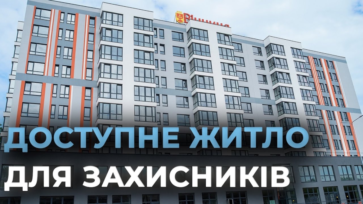 Embedded thumbnail for Військові, медики, освітяни та інші люди, на яких тримається громада — стали новоселами вінницького будинку