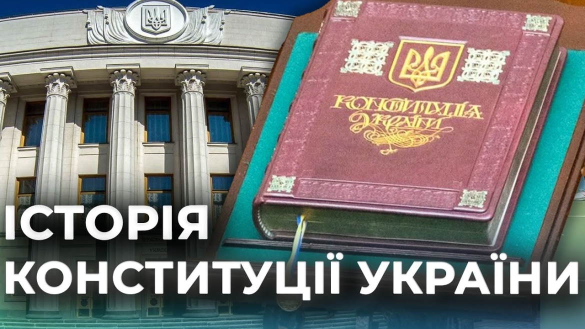 Embedded thumbnail for Як виникла Конституція України, та чи можливо змінити її під час війни
