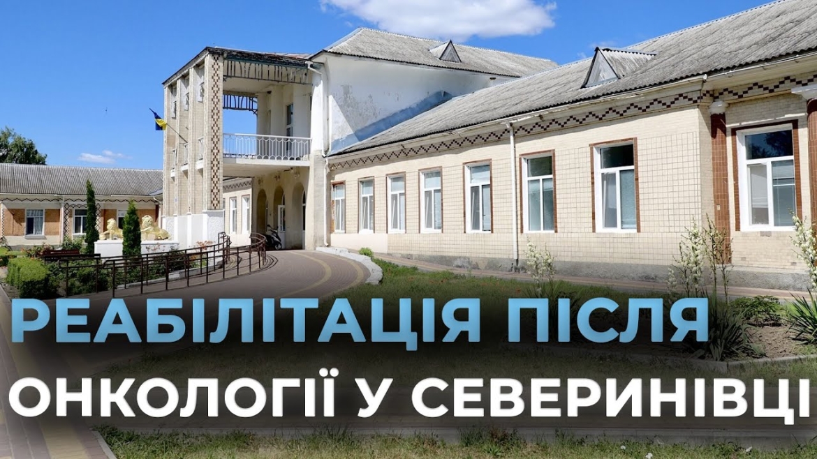 Embedded thumbnail for У Северинівській лікарні облаштовують відділення реабілітації для пацієнтів з онкологією