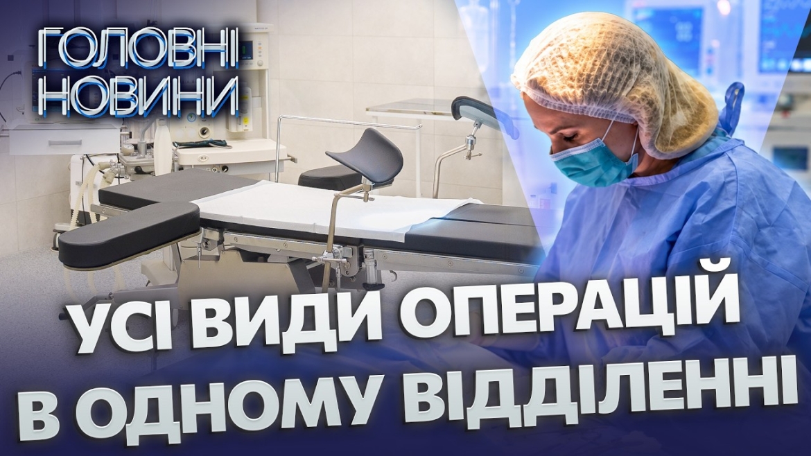 Embedded thumbnail for Гінекологічне відділення повністю оновили: нове обладнання та операційні зали. Це місце не впізнати