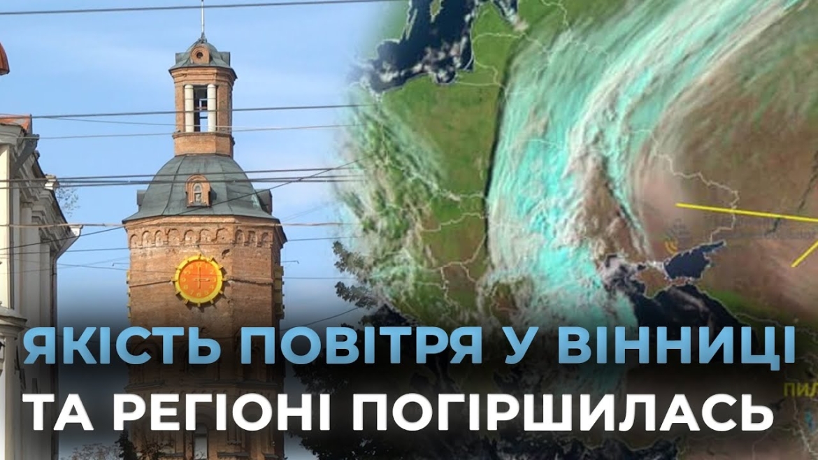 Embedded thumbnail for Каспійський пил досяг України: наскільки забруднене повітря у Вінниці та як людям захистити себе