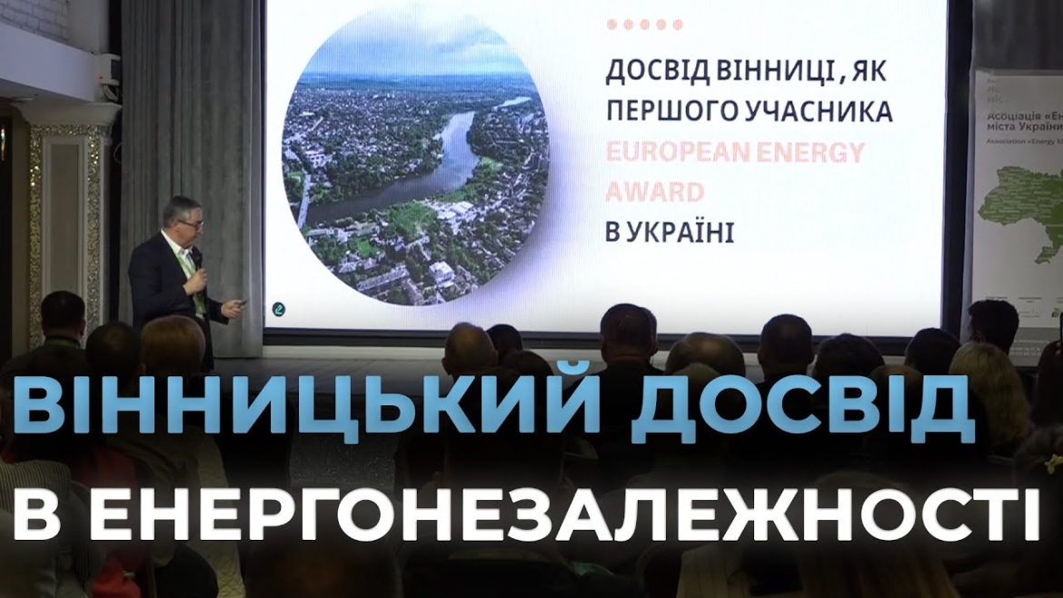 Embedded thumbnail for У Вінниці відбулася конференція &quot;Європейська енергетична відзнака як інструмент для відновлення та розвитку міст&quot;
