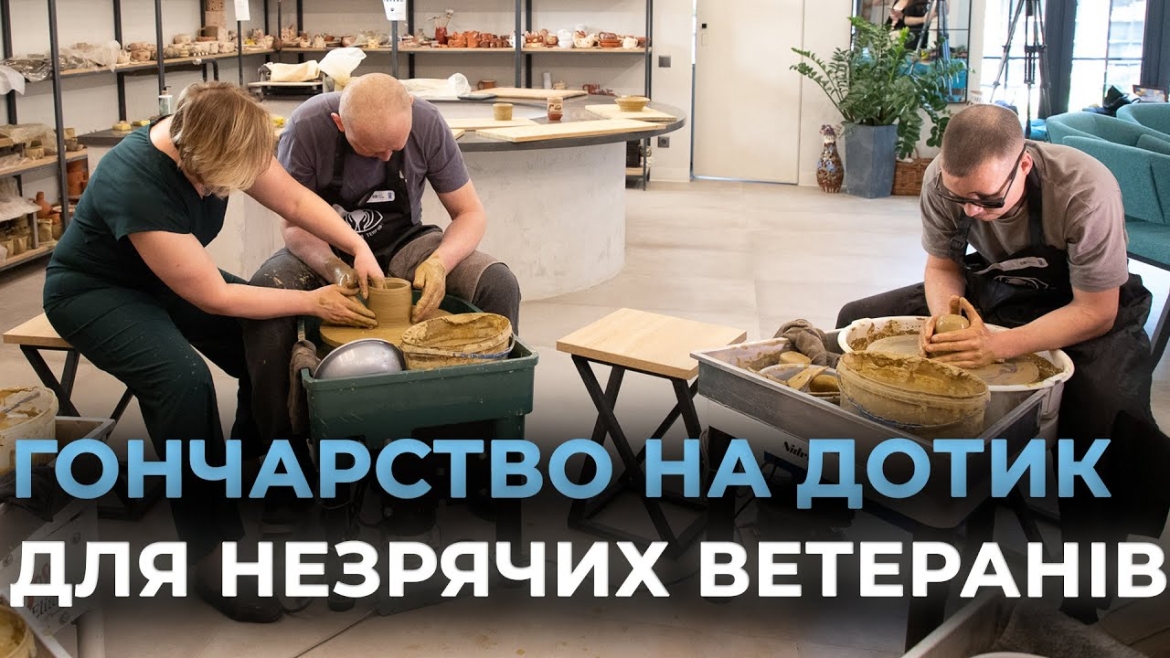 Embedded thumbnail for На Вінниччині ветерани, які втратили зір, навчаються гончарної справи
