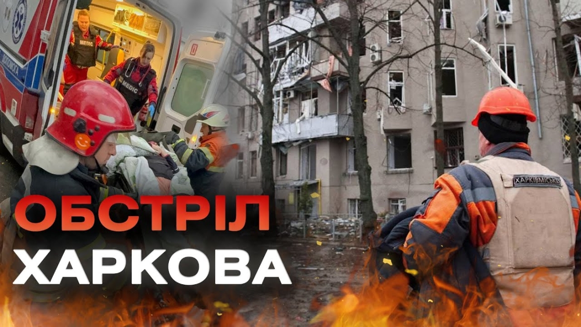 Embedded thumbnail for Удари по Харкову: 1 людина загинула 44 поранені, серед них діти