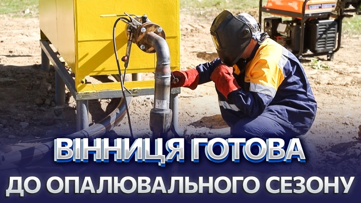 Embedded thumbnail for Нове обладнання врятує від перебоїв: у Вінниці модернізують газопровід перед опалювальним сезоном