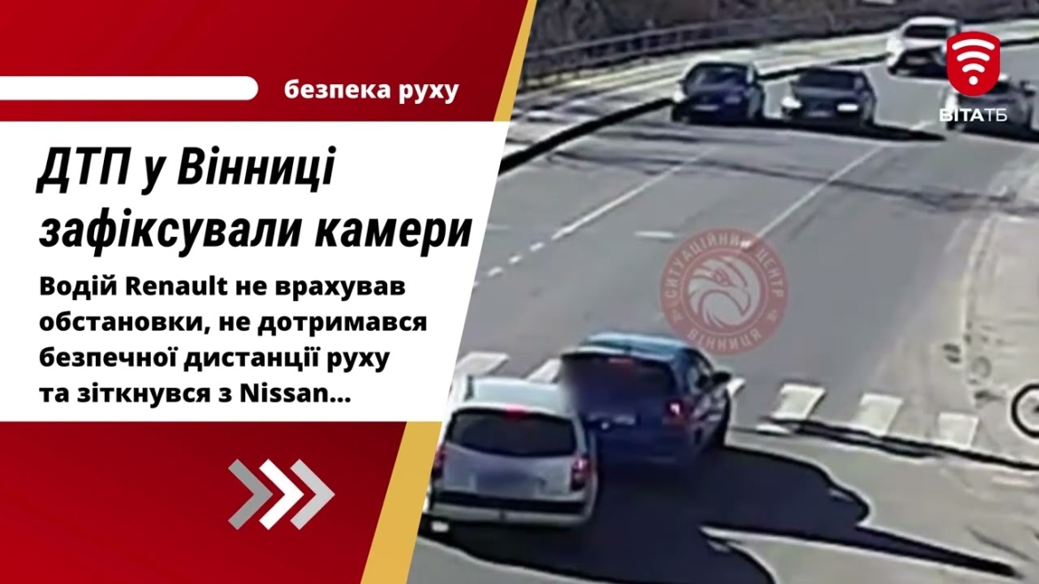 Embedded thumbnail for У Вінниці Renault врізався у Nissan, який зупинився на переході