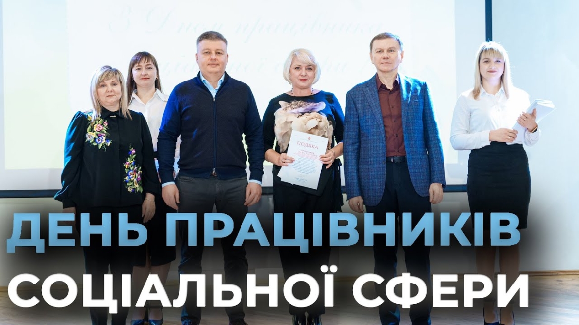Embedded thumbnail for Напередодні професійного дня у Вінниці відзначили працівників соціальної сфери громади