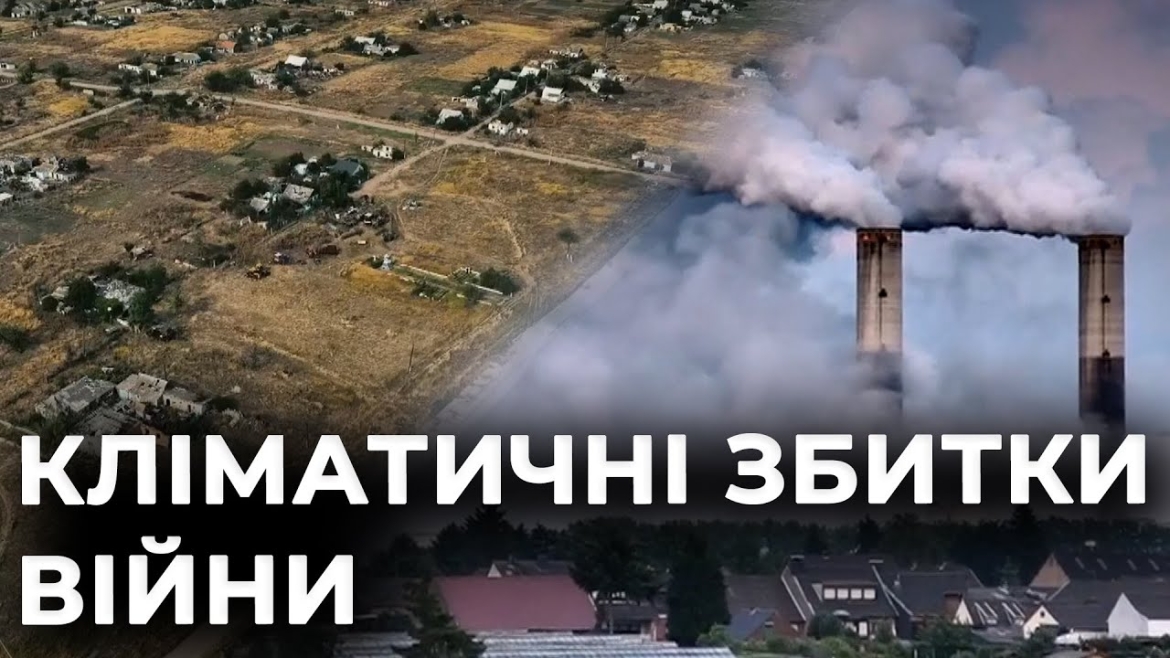 Embedded thumbnail for Екологічна ціна агресії: війна спричинила шкоду клімату на понад 43 млрд доларів