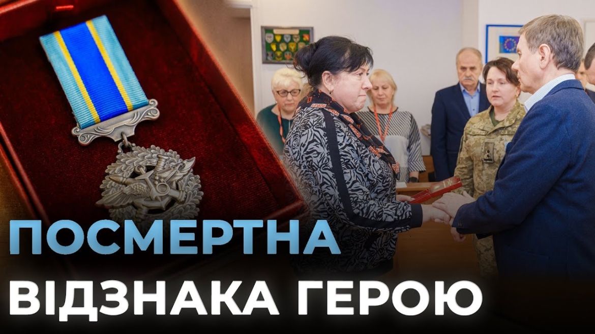 Embedded thumbnail for Дружині воїна Миколи Гречуна вручили у Вінниці посмертну відзнаку чоловіка