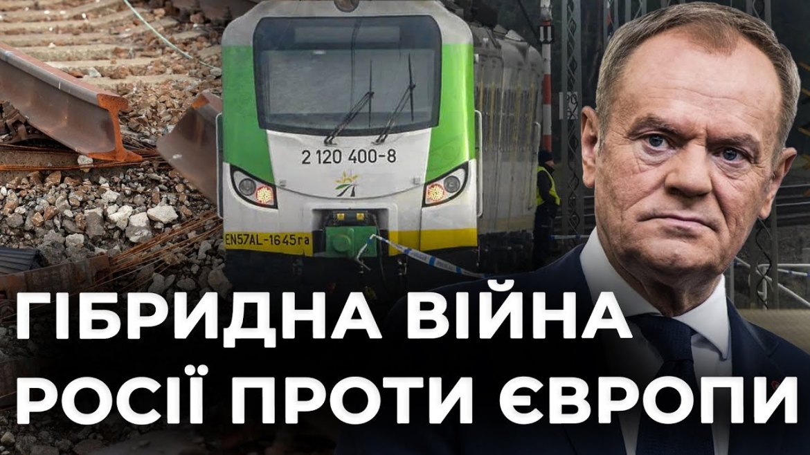 Embedded thumbnail for рф вербує українців для диверсій: підрив колій у Польщі - слід російських спецслужб