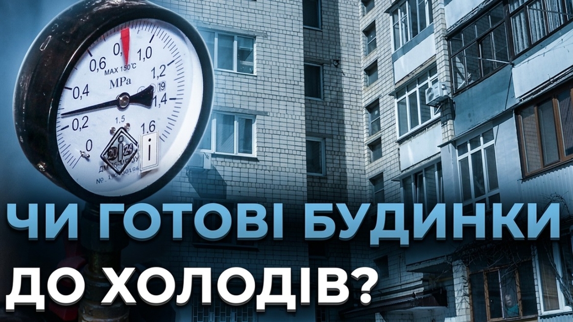 Embedded thumbnail for Чи буде тепло у вашій квартирі? «Вінницяміськтеплоенерго» назвало головні умови готовності мереж