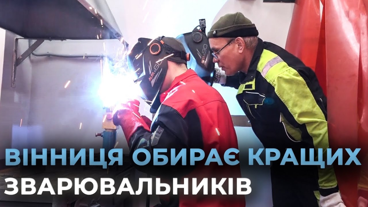 Embedded thumbnail for &quot;Welding Edup 2024&quot;: у Вінниці визначають кращого зварювальника країни