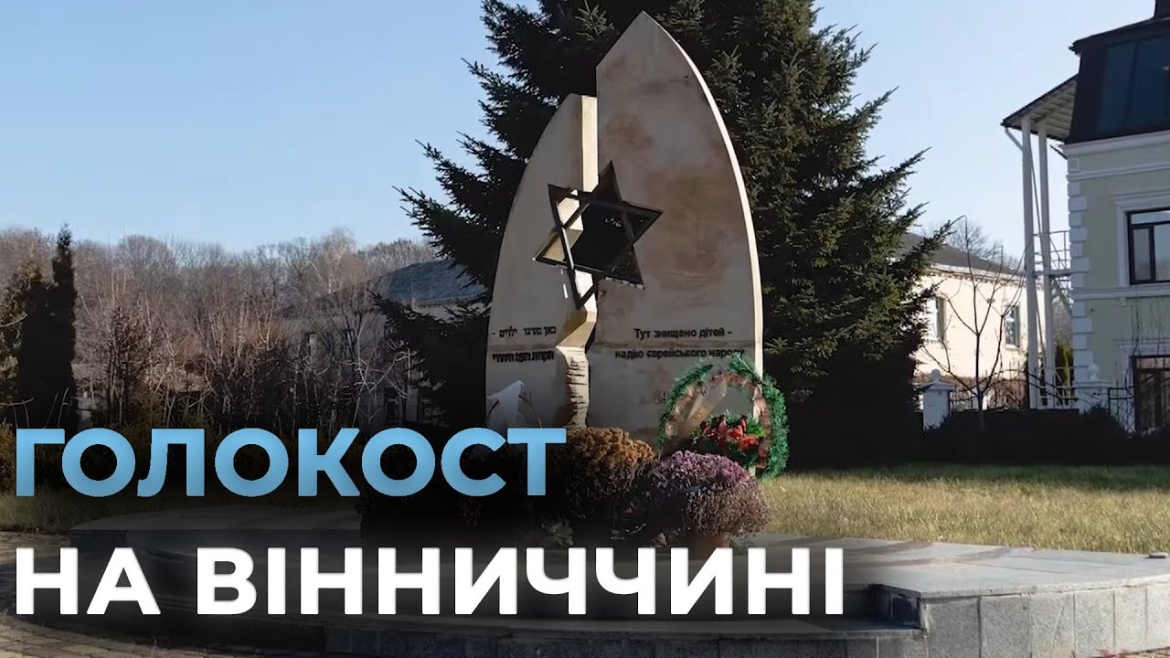 Embedded thumbnail for У Вінниці під час нацистської окупації вбили 23 тисячі євреїв