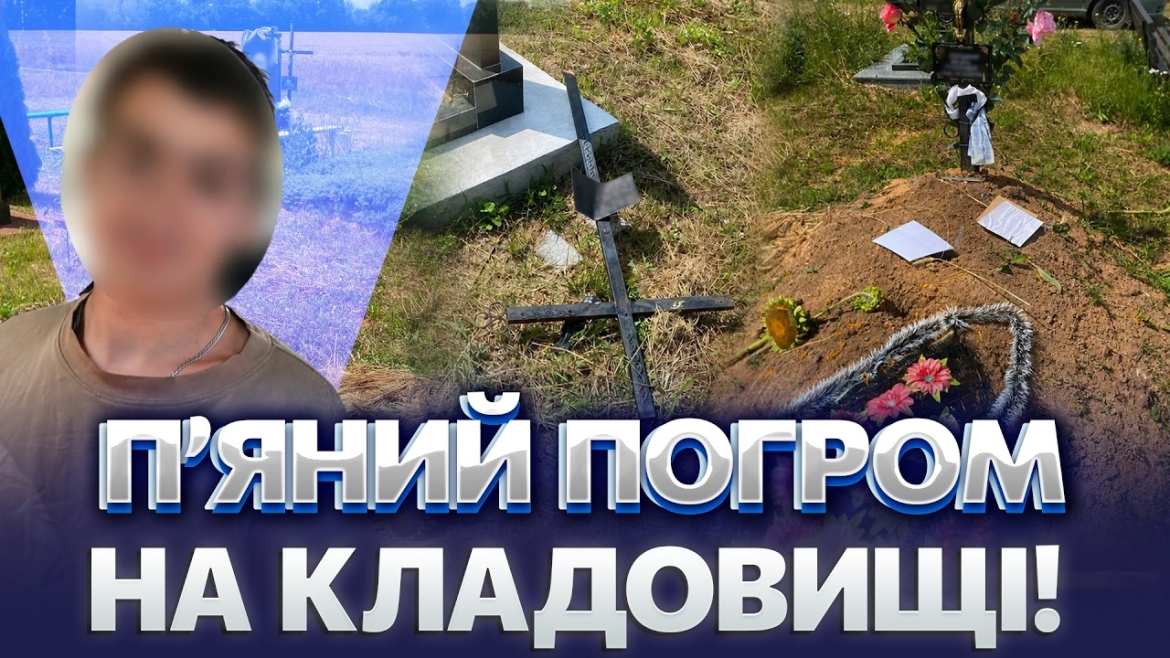 Embedded thumbnail for На Вінниччині п'яний 20-річний вандал розтрощив шість пам'ятників на кладовищі