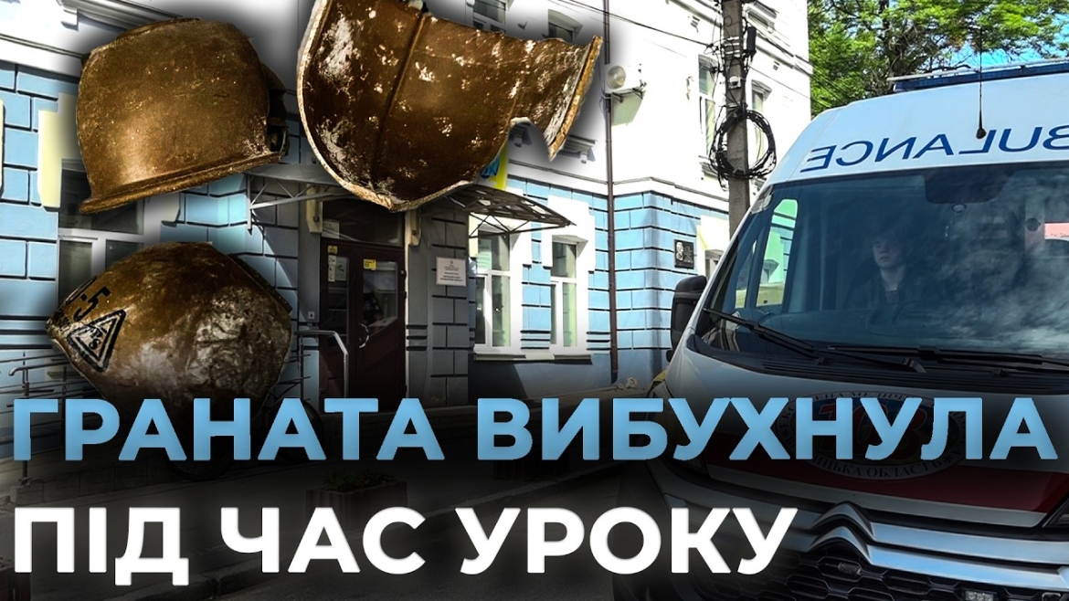 Embedded thumbnail for Восьмикласник приніс у школу гранату: імітаційний пристрій спрацював у руках школярів