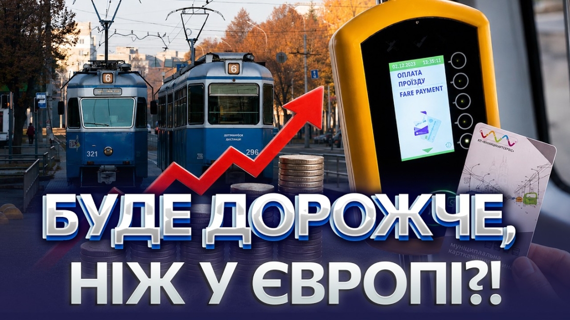 Embedded thumbnail for Як вінничанам платити менше за проїзд після підвищення тарифів