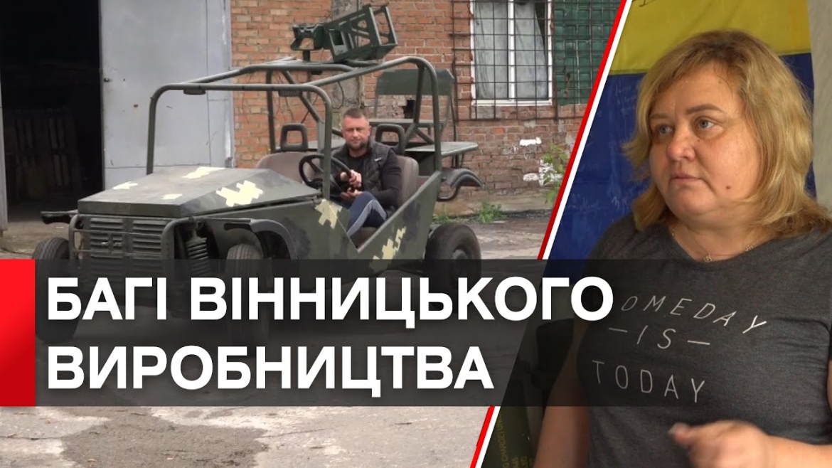 Embedded thumbnail for Швидкі та маневрені: вінницькі волонтери збирають багі для військових