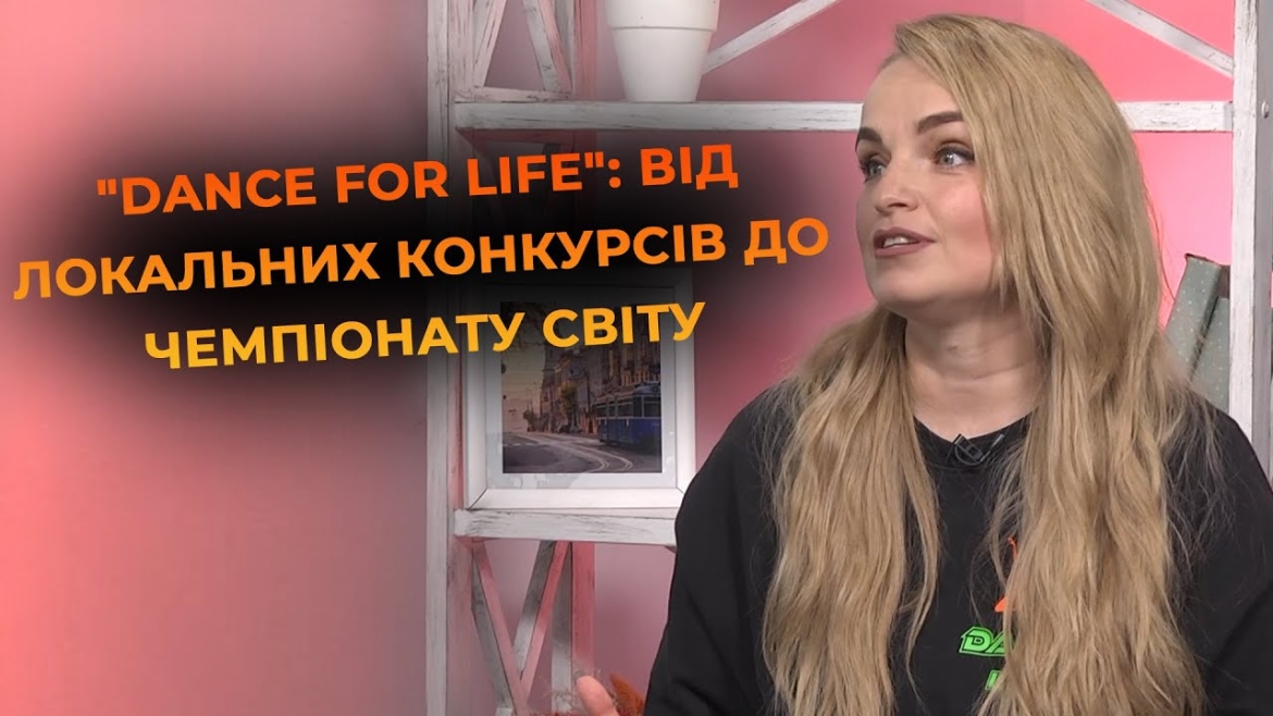 Embedded thumbnail for &quot;Dance For Life&quot;: як у Вінниці виховують маленьких чемпіонів із великими мріями
