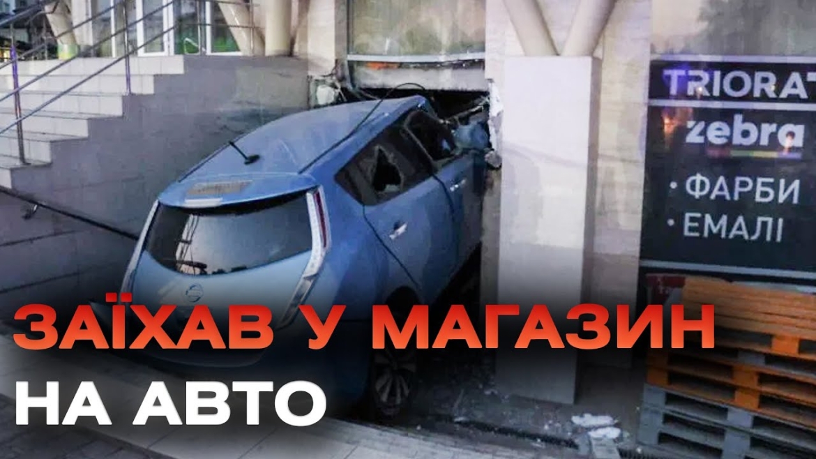 Embedded thumbnail for У Вінниці водій Nissan в’їхав у будівлю магазина