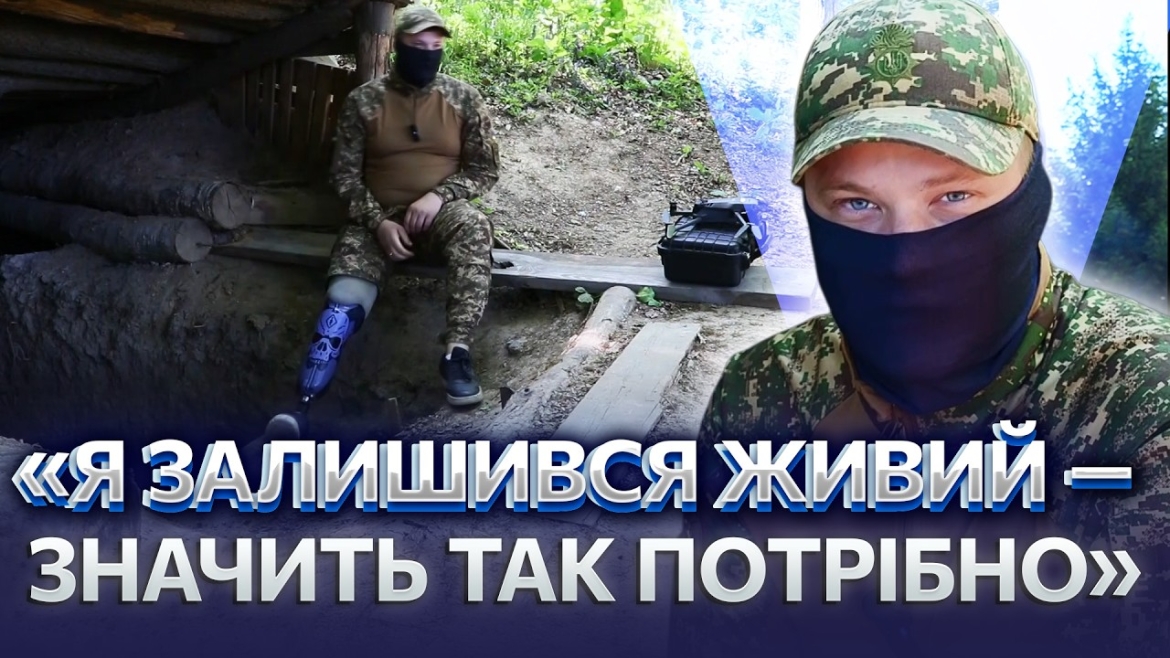 Embedded thumbnail for «Я шкодував, що вижив»! Воїн «Гєра» пережив ампутацію і повернувся на службу. Боєць став командиром