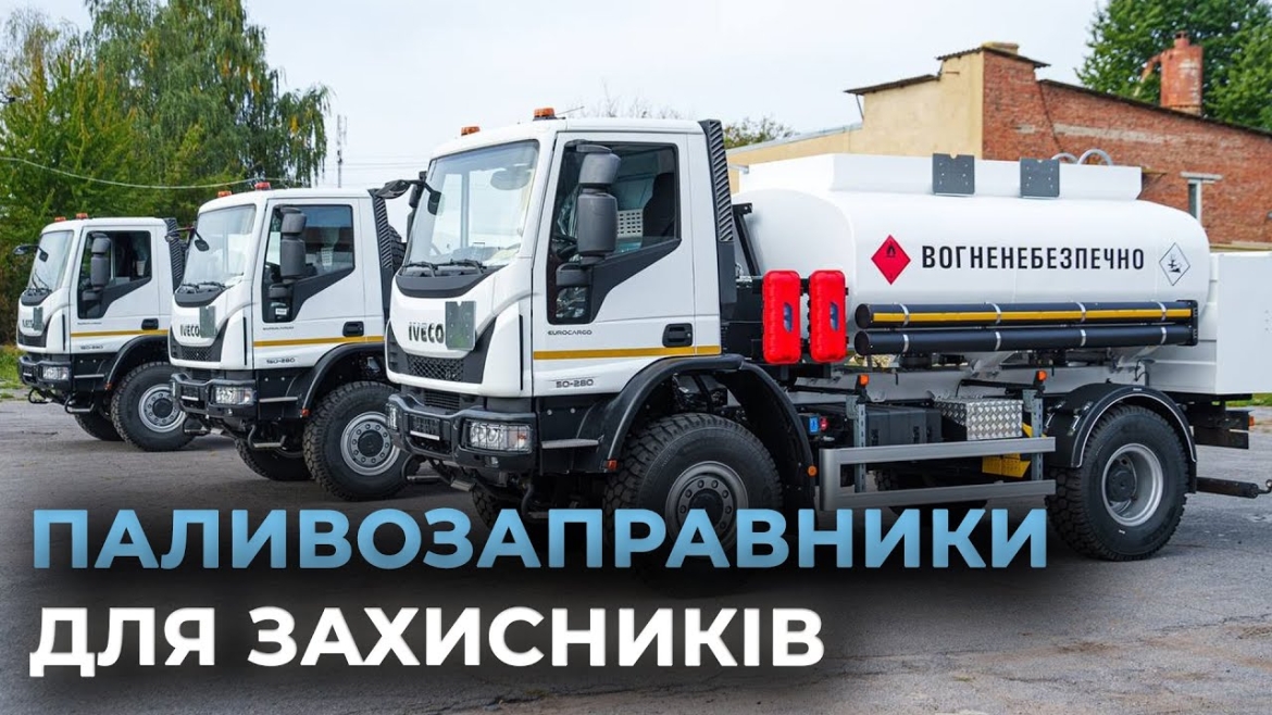 Embedded thumbnail for Бійцям 120 бригади ТрО передали з Вінниці три паливозаправники