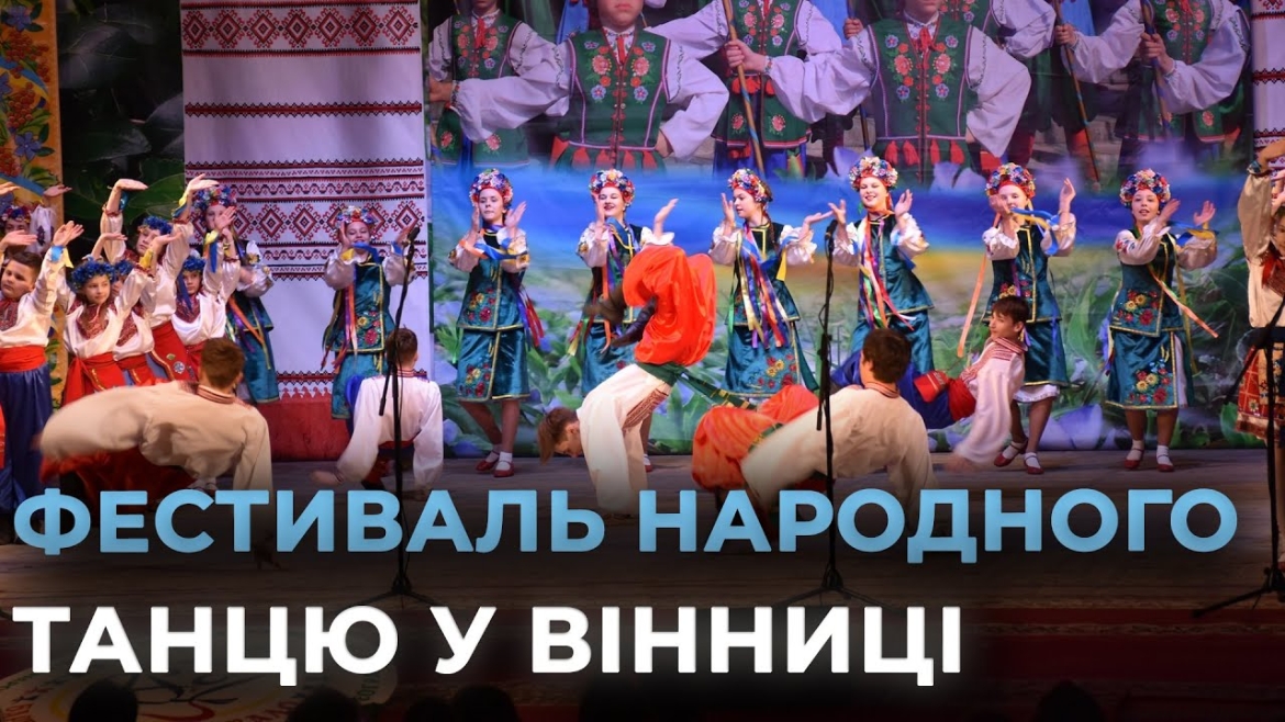 Embedded thumbnail for У Вінниці у вісімнадцяте провели фестиваль дитячої творчості «Барвінкове кружало»