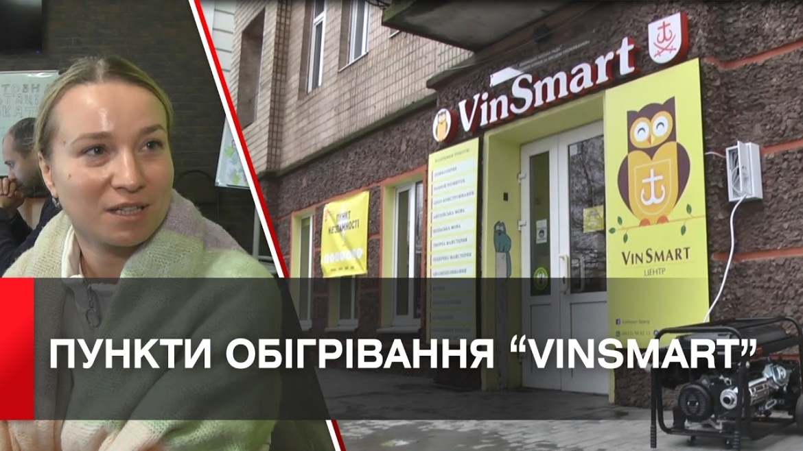 Embedded thumbnail for У Вінниці облаштували пункти обігрівання у центрах VinSmart